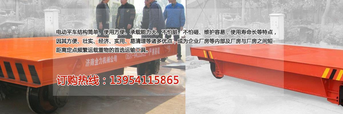 山東電動平板車廠家,軌道電動平車定做,蓄電池電動平板車價格